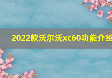 2022款沃尔沃xc60功能介绍