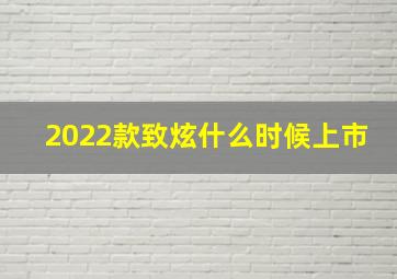 2022款致炫什么时候上市