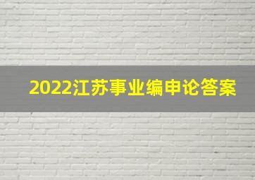 2022江苏事业编申论答案