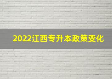 2022江西专升本政策变化