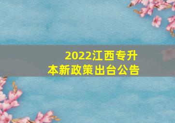 2022江西专升本新政策出台公告