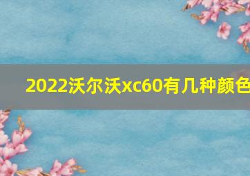 2022沃尔沃xc60有几种颜色