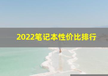 2022笔记本性价比排行