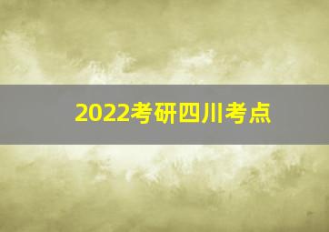 2022考研四川考点