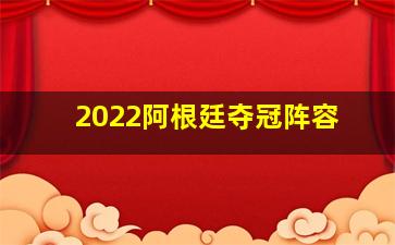 2022阿根廷夺冠阵容