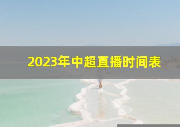 2023年中超直播时间表