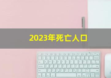 2023年死亡人口