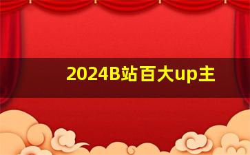 2024B站百大up主