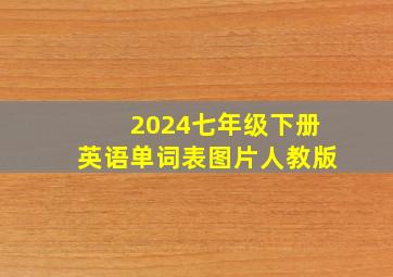 2024七年级下册英语单词表图片人教版