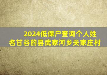 2024低保户查询个人姓名甘谷的县武家河乡关家庄村