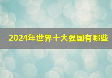 2024年世界十大强国有哪些