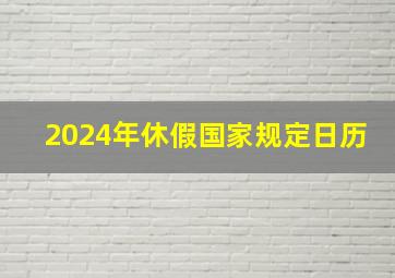 2024年休假国家规定日历