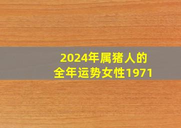 2024年属猪人的全年运势女性1971