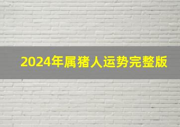 2024年属猪人运势完整版