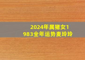 2024年属猪女1983全年运势麦玲玲