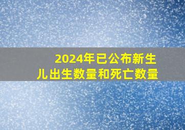 2024年已公布新生儿出生数量和死亡数量