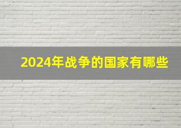 2024年战争的国家有哪些