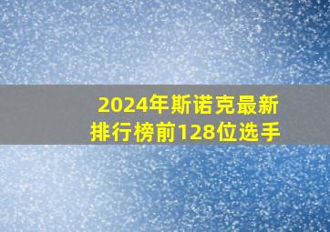 2024年斯诺克最新排行榜前128位选手