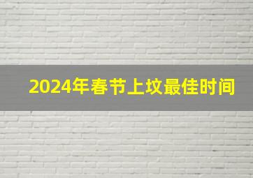 2024年春节上坟最佳时间