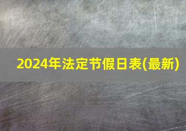 2024年法定节假日表(最新)