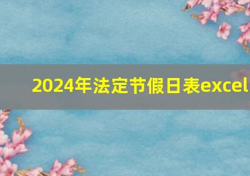 2024年法定节假日表excel