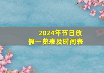 2024年节日放假一览表及时间表