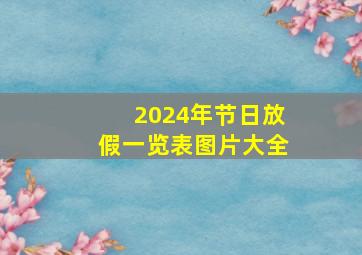 2024年节日放假一览表图片大全