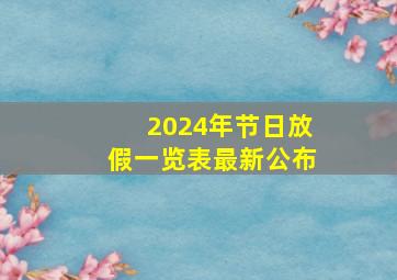 2024年节日放假一览表最新公布