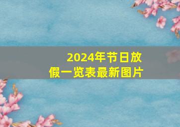 2024年节日放假一览表最新图片