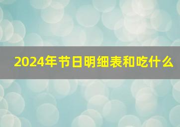 2024年节日明细表和吃什么