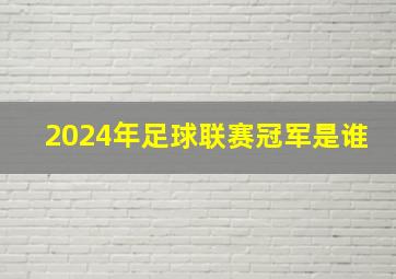 2024年足球联赛冠军是谁