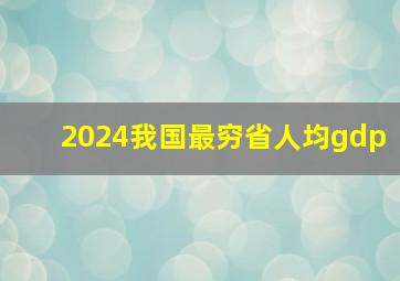 2024我国最穷省人均gdp