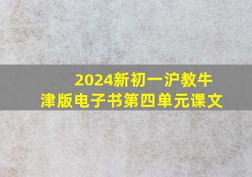 2024新初一沪教牛津版电子书第四单元课文