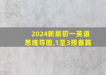 2024新版初一英语思维导图,1至3预备篇