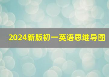 2024新版初一英语思维导图