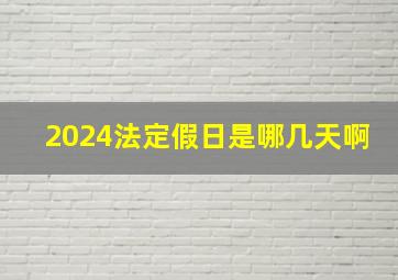 2024法定假日是哪几天啊