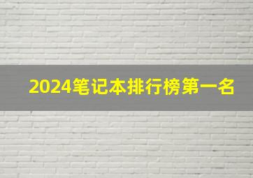 2024笔记本排行榜第一名