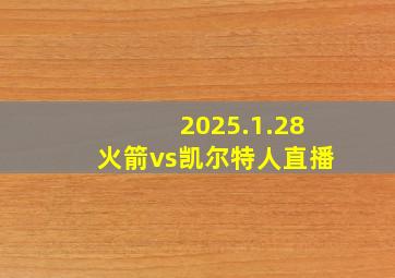 2025.1.28火箭vs凯尔特人直播