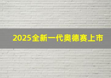 2025全新一代奥德赛上市