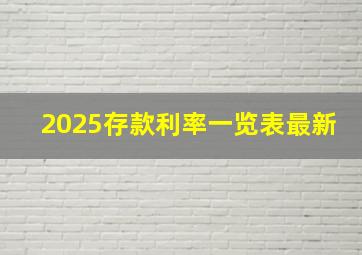 2025存款利率一览表最新