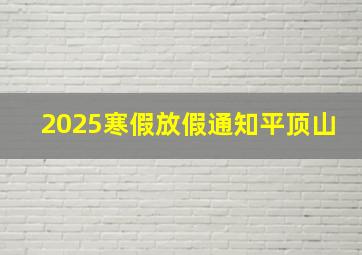 2025寒假放假通知平顶山