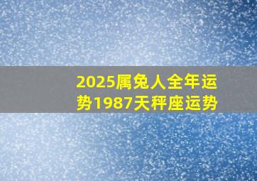 2025属兔人全年运势1987天秤座运势