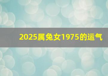 2025属兔女1975的运气