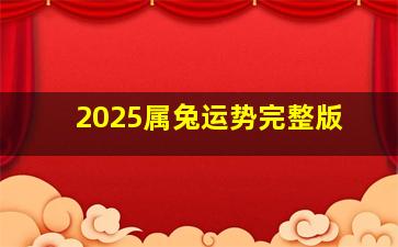 2025属兔运势完整版