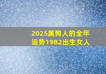 2025属狗人的全年运势1982出生女人