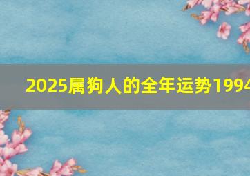 2025属狗人的全年运势1994