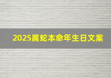 2025属蛇本命年生日文案