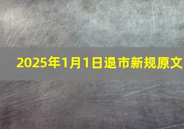 2025年1月1日退市新规原文