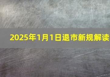 2025年1月1日退市新规解读