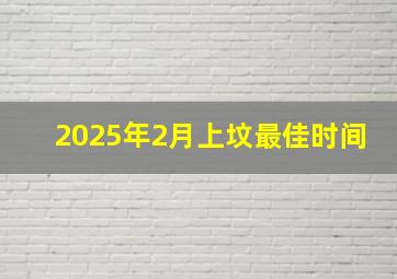 2025年2月上坟最佳时间